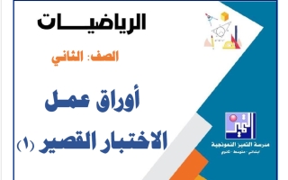 أوراق عمل التقويمي الأول رياضيات الصف الثاني الفصل الأول