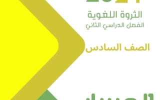 الثروة اللغوية عربي سادس فصل ثاني #أ. هاني السروري 2023-2024