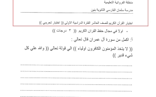 نماذج تجريبية للاختبار قرآن كريم إسلامية عاشر فصل أول #م. سلمان الفارسي 2023-2024