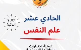 مذكرة أسئلة اختبارات وإجاباتها النموذجية علم نفس حادي عشر أدبي فصل ثاني #م. سلمان الفارسي 2024-2025