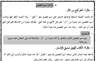 مذكرة حالات اسم التفضيل عربي حادي عشر أدبي ف2