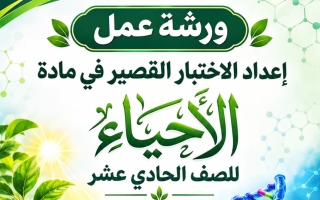 ورشة عمل الاختبار القصير أحياء الصف الحادي عشر الفصل الأول أ حسام السيد حافظ