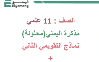 نماذج الاختبار التقويمي2 محلولة رياضيات حادي عشر علمي فصل أول #أ. اليمني