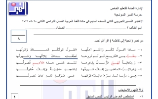 الاختبار القصير التجريبي الثاني للغة العربية الصف السابع الفصل الثاني