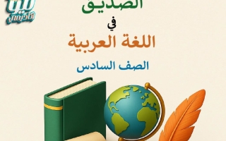 المذكرة الشاملة للاختبار القصير لغة عربية الصف السادس الفصل الأول أ أحمد الصديق