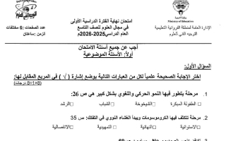 امتحان علوم الصف التاسع الفصل الأول 2025-2026 #الفروانية