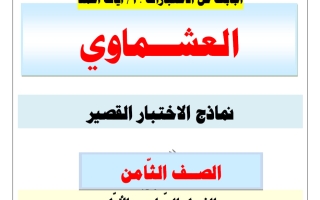 اجابة نماذج الاختبار القصير لغة عربية الصف الثامن الفصل الأول 2026-2027 أ آيات أحمد #العشماوي