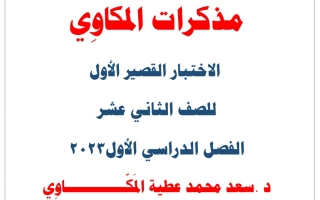 نماذج للاختبار القصير1 عربي ثامن فصل أول #د. سعد المكاوي 2023 2024