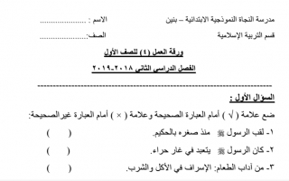 ورقة عمل مدرسة النجاة النموذجية نموذج (2) إسلامية أول ابتدائي ف2