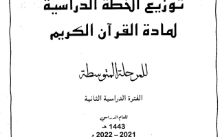 توزيع منهج القرآن الكريم إسلامية سابع ف2 #2021-2022