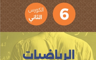 مذكرة رياضيات الصف السادس الفصل الثاني #تمكن