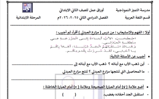 أوراق عمل الوحدة الخامسة لغة عربية الصف الثاني الفصل الثاني