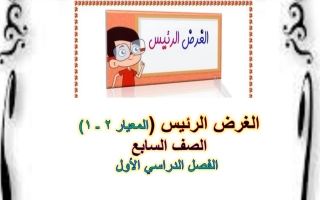 مذكرة تدريب على المعيار 2 1 عربي سابع فصل أول #أ. هيام البيلي