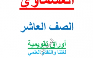 أوراق تقويمية درس لغتنا والتقدم العلمي عربي للصف العاشر الفصل الاول العشماوي 2021-2022