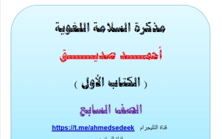 مذكرة السلامة اللغوية للغة العربية الصف السابع الفصل الثاني أ أحمد صديق