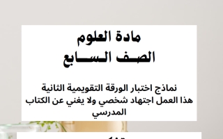 اختبار تقويمي ثاني علوم الصف السابع الفصل الأول أ وضحة المجبل