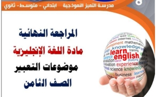 تعبير لغة انجليزية الصف الثامن الفصل الثاني