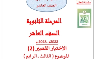 مذكرة الاختبار القصير (2) للموضوعين (3&4) عربي عاشر ف1 #أ. حمادة ماهر 2022 2023