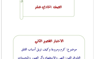 مذكرة اختبار قصير2 عربي حادي عشر فصل أول #أ. أحمد عاصي