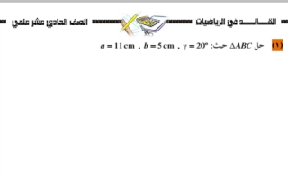 مراجعة اختبار تقويمي (2) رياضيات حادي عشر أدبي ف2 #أ. إبراهيم عطيه