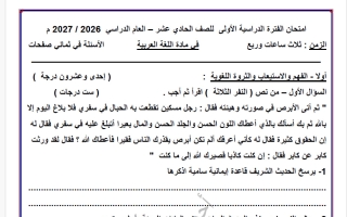 اختبار حديث النفر الثلاثة لغة عربية الصف الحادي عشر الفصل الأول 2026-2027