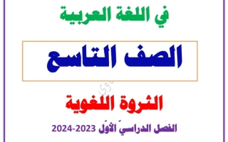 الثروة اللغوية عربي تاسع متوسط ف1 #العشماوي 2023-2024