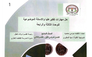 حل مهارات التفكير العليا والأسئلة الموضوعية للوحدتين (3+4) رياضيات الصف السابع الفصل الأول أ فاطمة محمود