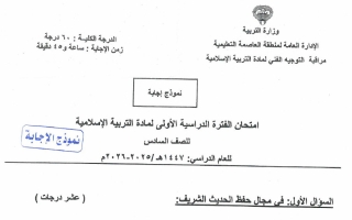 نموذج اجابة امتحان تربية اسلامية الصف السادس الفصل الأول 2025-2026 #العاصمة