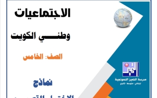 نماذج الاختبار القصير (1) اجتماعيات الصف الخامس الفصل الأول 2026-2027