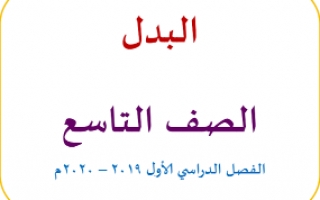 درس البدل لغة عربية للصف التاسع اعداد وجيه الهمامي