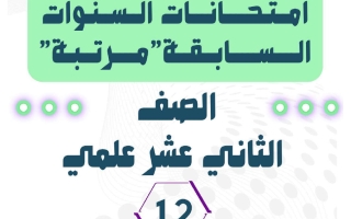 امتحانات السنوات السابقة مرتبة رياضيات الصف الثاني عشر علمي الفصل الثاني 2025-2026 أ محمد جبر الخوالده
