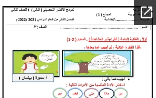 الاختبار التحصيلي الثاني نموذج (1) عربي ثاني ابتدائي ف2 #أ. سميرة بيلسان 2021 2022