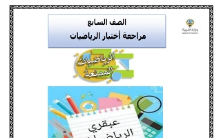 مراجعة نهائية رياضيات الصف السابع الفصل الأول أ علي جابر