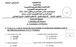 نموذج اجابة امتحان لغة انجليزية الصف الثامن الفصل الأول 2025-2026 #الفروانية