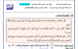 أوراق عمل الوحدة الخامسة لغة عربية الصف الثالث الفصل الثاني