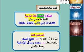 المذكرة الكاملة للغة العربية الصف الحادي عشر الفصل الثاني 2025-2026 أ أم الخير الزهيري