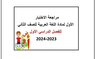 مراجعة الاختبار1 عربي ثاني ابتدائي فصل أول #أ. منى الحربي 2023 2024
