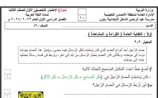 نموذج للاختبار التحصيلي1 عربي ثالث فصل أول #أ. حسين غريب2023 2024