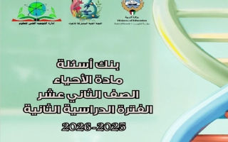 بنك أسئلة (مع تحديد المعلق) أحياء الصف الثاني عشر علمي الفصل الثاني 2025-2026