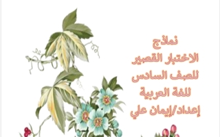 نماذج الاختبار القصير لغة عربية الصف السادس الفصل الأول 2026-2027 أ ايمان علي