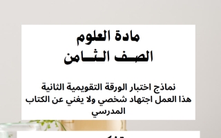 اجابة اختبار تقويمي ثاني علوم الصف الثامن الفصل الأول أ وضحة المجبل