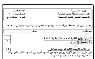 اختبار تجريبي (3) عربي سابع ف2