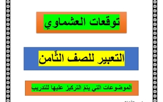 توقعات التعبير للغة العربية الصف الثامن الفصل الأول #العشماوي