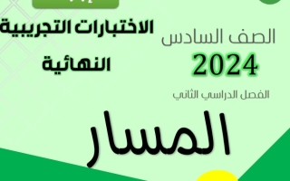 نماذج محلولة للاختبار النهائي عربي سادس فصل ثاني #أ. هاني السروي 2023-2024