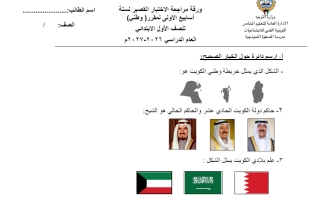ورقة مراجعة الاختبار القصير اجتماعيات الصف الأول الفصل الأول 2026-2027