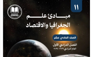 مذكرة جغرافيا الصف الحادي عشر الفصل الأول 2026-2027 #بو محمد