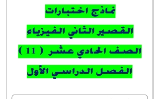 نماذج اختبار قصير2 فيزياء حادي عشر علمي فصل أول #أ. يوسف عزمي 2025-2026