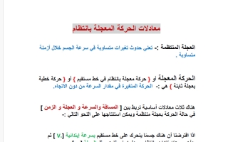 تقرير معادلات الحركة المعجلة بانتظام فيزياء الصف العاشر الفصل الأول
