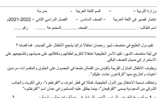 نموذج اختبار قصير عربي سادس ف2 #أ. صالح أمين 2021 2022
