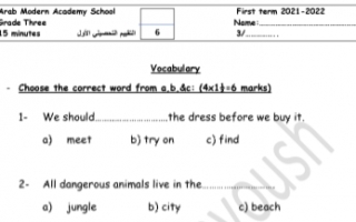 تقييم تحصيلي مفردات انجليزي للصف الثالث الفصل الأول المدرسة العربية الحديثة 2021-2022